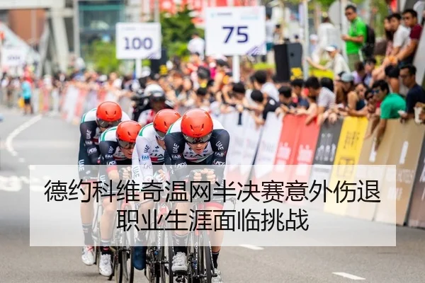 de-yue-ke-wei-qi-wen-wang-ban-jue-sai-yi-wai-shang-tui-zhi-ye-sheng-ya-mian-lin-tiao-zhan-2-297.jpg