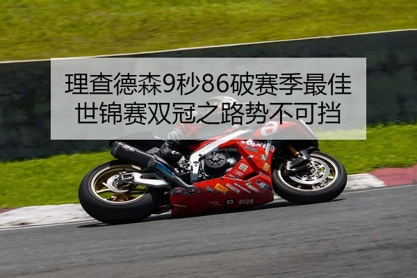 理查德森9秒86破赛季最佳 世锦赛双冠之路势不可挡