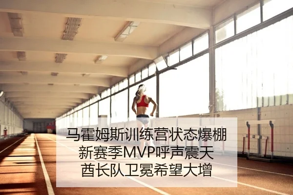 马霍姆斯训练营状态爆棚 新赛季MVP呼声震天 酋长队卫冕希望大增